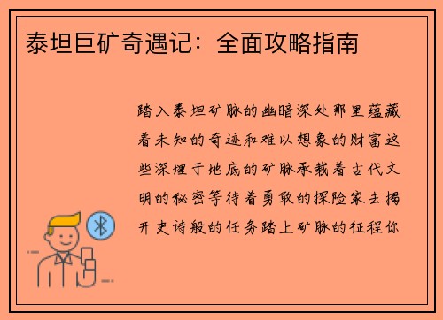 泰坦巨矿奇遇记：全面攻略指南