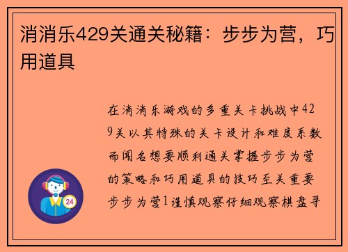 消消乐429关通关秘籍：步步为营，巧用道具