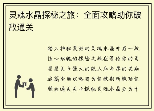 灵魂水晶探秘之旅：全面攻略助你破敌通关