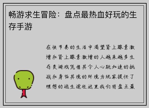畅游求生冒险：盘点最热血好玩的生存手游