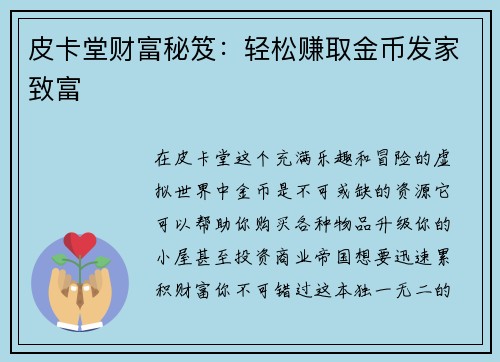 皮卡堂财富秘笈：轻松赚取金币发家致富