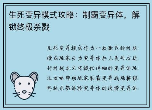 生死变异模式攻略：制霸变异体，解锁终极杀戮