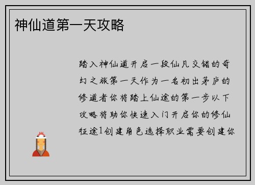 神仙道第一天攻略