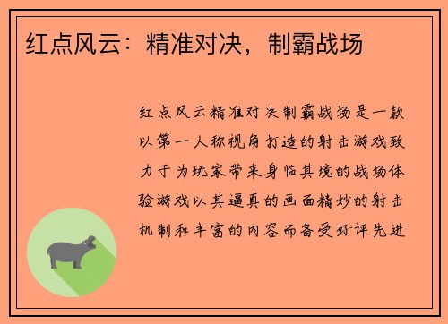 红点风云：精准对决，制霸战场