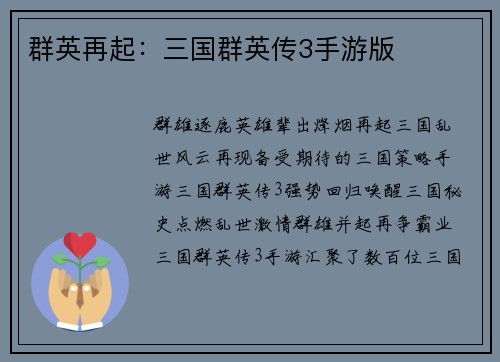 群英再起：三国群英传3手游版