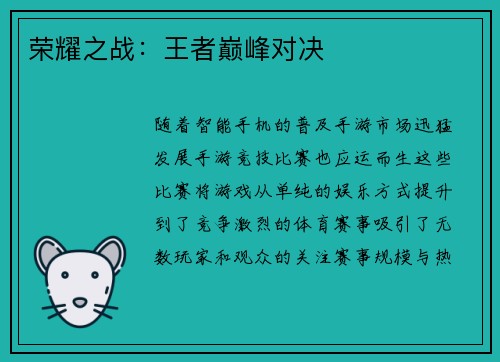 荣耀之战：王者巅峰对决