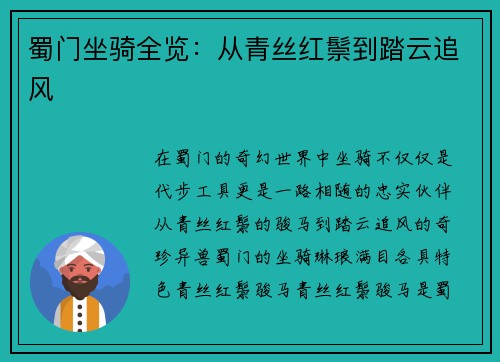蜀门坐骑全览：从青丝红鬃到踏云追风