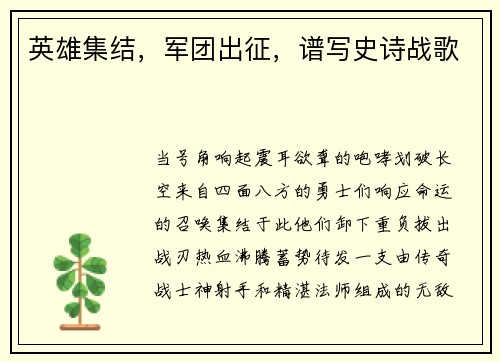 英雄集结，军团出征，谱写史诗战歌