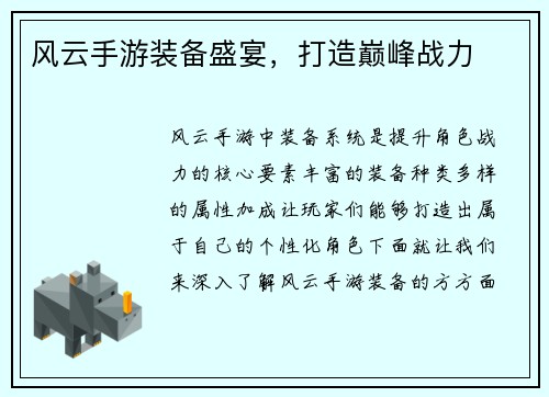 风云手游装备盛宴，打造巅峰战力