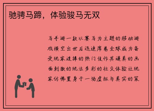 驰骋马蹄，体验骏马无双