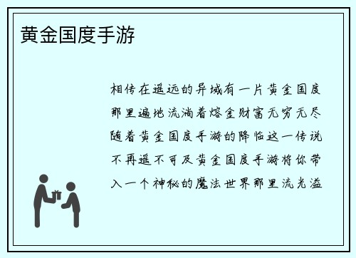 黄金国度手游