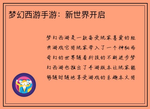 梦幻西游手游：新世界开启