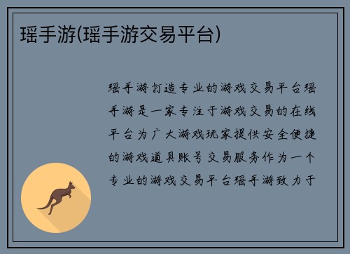 瑶手游(瑶手游交易平台)