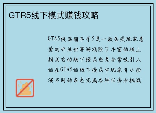 GTR5线下模式赚钱攻略