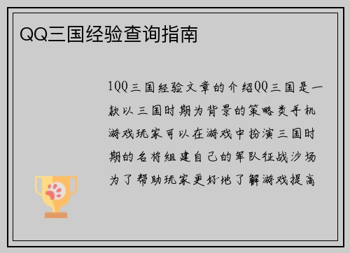 QQ三国经验查询指南