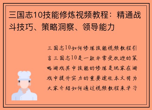 三国志10技能修炼视频教程：精通战斗技巧、策略洞察、领导能力