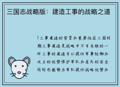 三国志战略版：建造工事的战略之道