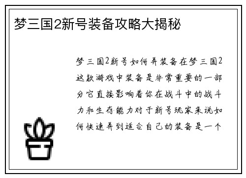 梦三国2新号装备攻略大揭秘
