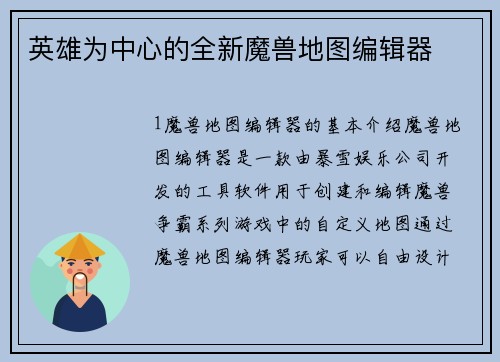 英雄为中心的全新魔兽地图编辑器