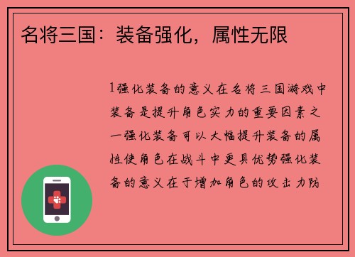名将三国：装备强化，属性无限