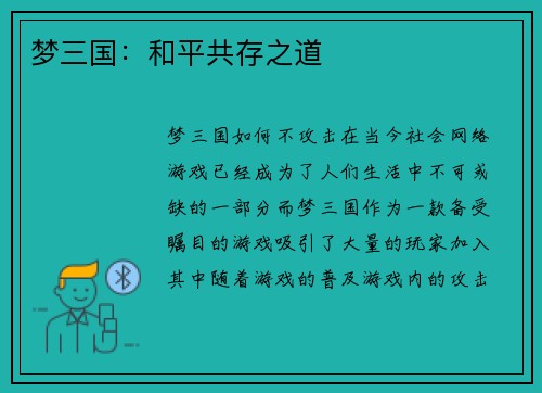 梦三国：和平共存之道