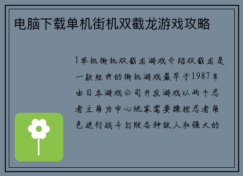 电脑下载单机街机双截龙游戏攻略