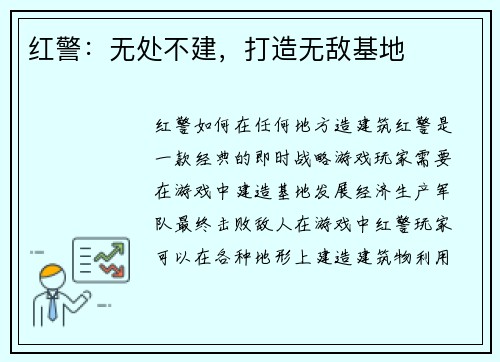 红警：无处不建，打造无敌基地