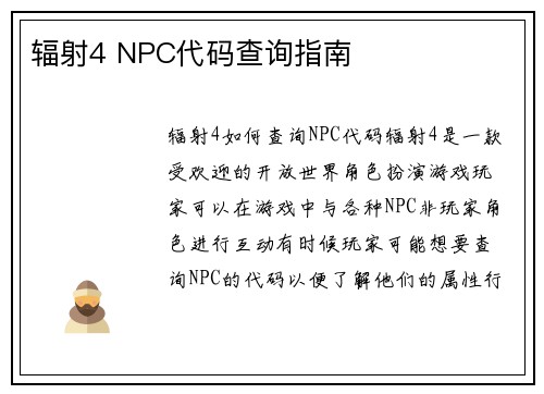 辐射4 NPC代码查询指南