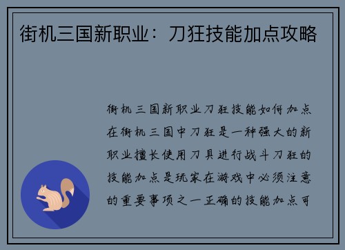 街机三国新职业：刀狂技能加点攻略