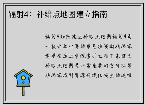 辐射4：补给点地图建立指南