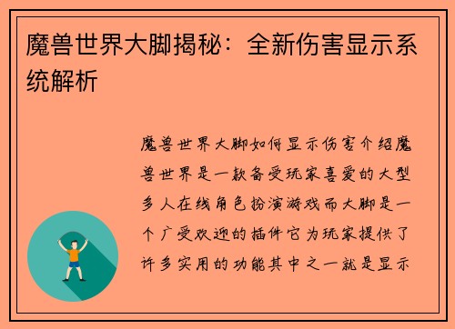 魔兽世界大脚揭秘：全新伤害显示系统解析
