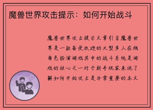 魔兽世界攻击提示：如何开始战斗