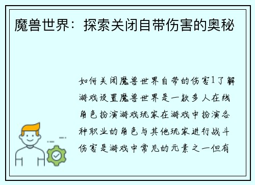 魔兽世界：探索关闭自带伤害的奥秘