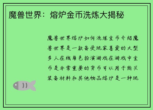 魔兽世界：熔炉金币洗炼大揭秘