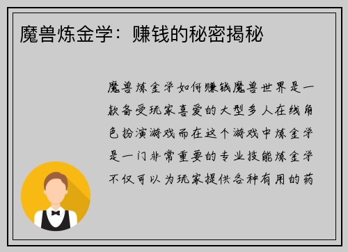 魔兽炼金学：赚钱的秘密揭秘