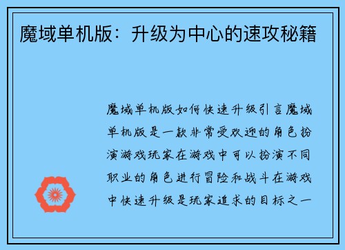 魔域单机版：升级为中心的速攻秘籍