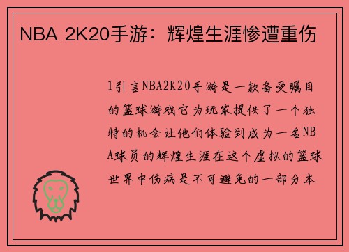 NBA 2K20手游：辉煌生涯惨遭重伤