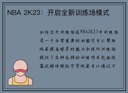 NBA 2K23：开启全新训练场模式