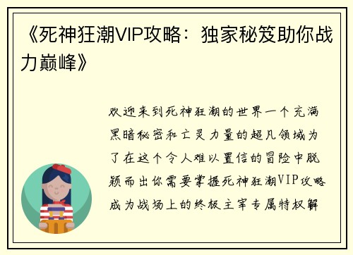 《死神狂潮VIP攻略：独家秘笈助你战力巅峰》
