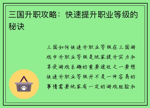 三国升职攻略：快速提升职业等级的秘诀