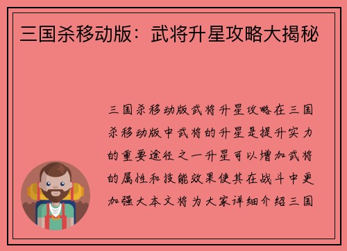 三国杀移动版：武将升星攻略大揭秘