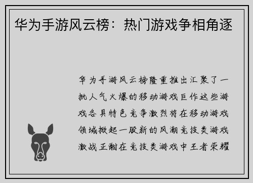 华为手游风云榜：热门游戏争相角逐