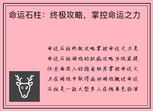 命运石柱：终极攻略，掌控命运之力