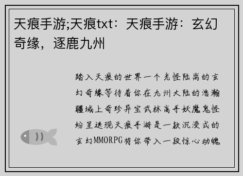 天痕手游;天痕txt：天痕手游：玄幻奇缘，逐鹿九州