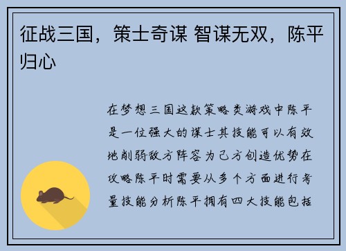 征战三国，策士奇谋 智谋无双，陈平归心