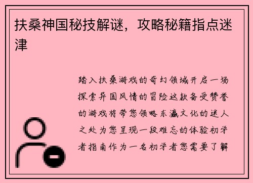 扶桑神国秘技解谜，攻略秘籍指点迷津