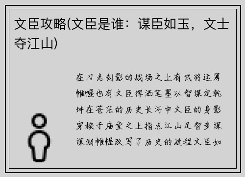 文臣攻略(文臣是谁：谋臣如玉，文士夺江山)