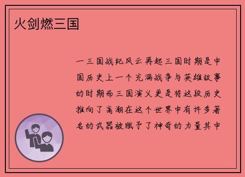 火剑燃三国