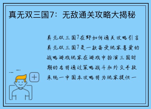 真无双三国7：无敌通关攻略大揭秘