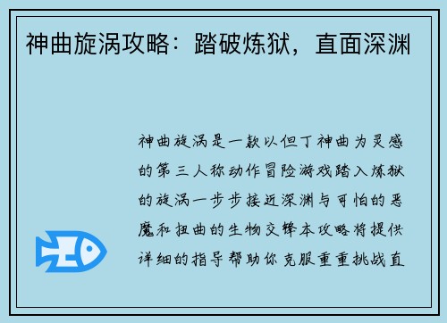 神曲旋涡攻略：踏破炼狱，直面深渊